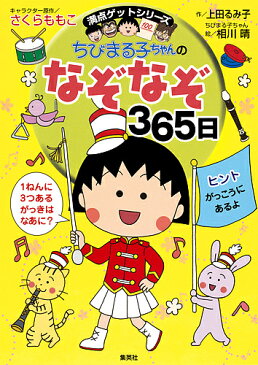 ちびまる子ちゃんのなぞなぞ365日　1年で365このなぞなぞにチャレンジ！／さくらももこ／上田るみ子【1000円以上送料無料】