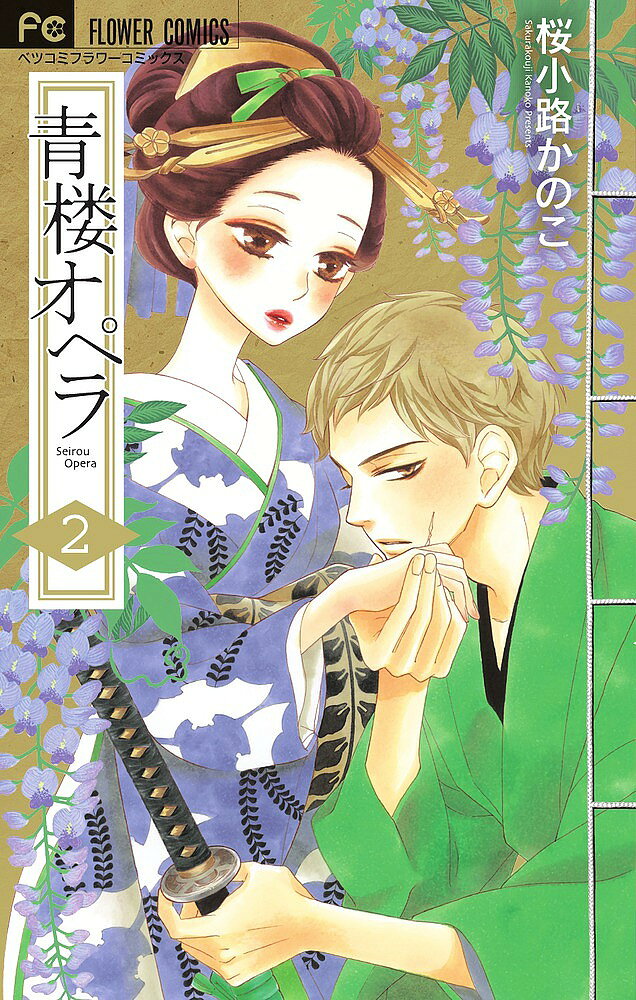 ※商品画像はイメージや仮デザインが含まれている場合があります。帯の有無など実際と異なる場合があります。著者桜小路かのこ(著)出版社小学館発売日2015年10月ISBN9784091377784ページ数186Pキーワード漫画 マンガ まんが せいろうおぺら2べつこみふらわーこみつくす セイロウオペラ2ベツコミフラワーコミツクス さくらこうじ かのこ サクラコウジ カノコ BF28238E9784091377784内容紹介豪華絢爛！ 吉原恋物語！！ 江戸時代———自らの意思で遊郭吉原に身を沈めた武家出身の朱音。武家嫌いで朱音を憎んでいるはずの若旦那・惣右助が時折見せる優しさに戸惑い、彼のことが頭から離れなくて・・・————！「BLACK BIRD」の桜小路かのこ先生がおくる、艶やかな吉原ラブストーリー！！※本データはこの商品が発売された時点の情報です。