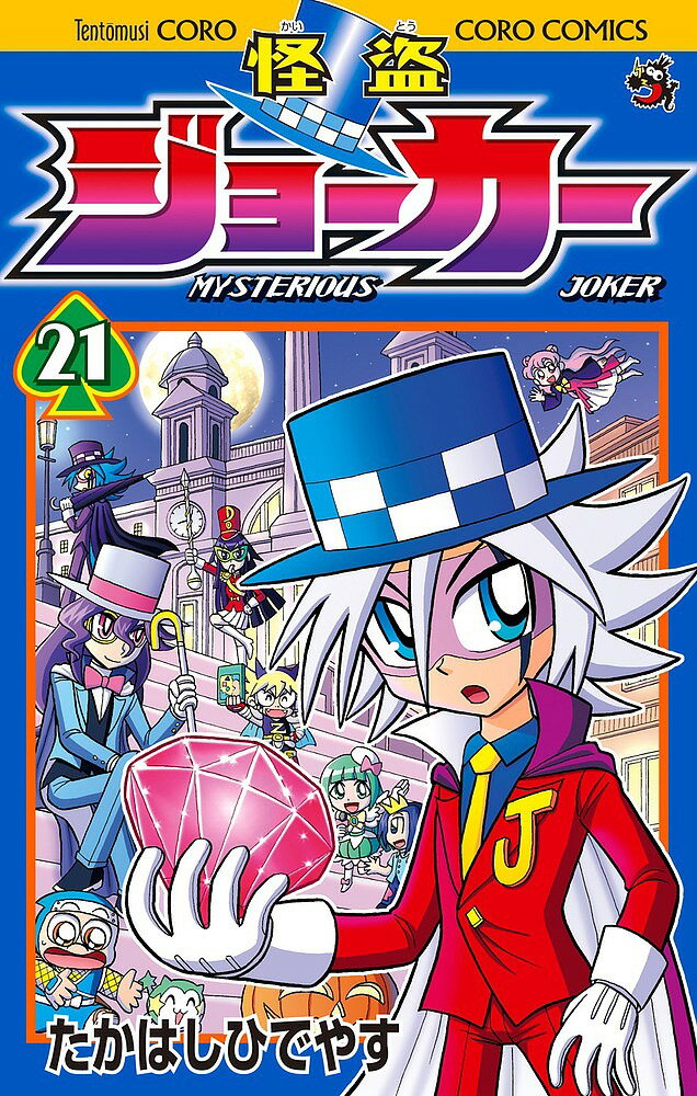 【送料無料】怪盗ジョーカー MYSTERIOUS JOKER 21／たかはしひでやす