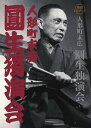 人形町末広圓生独演会 落語CDブック【1000円以上送料無料】