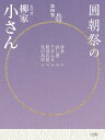 圓朝祭の五代目柳家小さん 第4巻/柳家小さん【1000円以上送料無料】