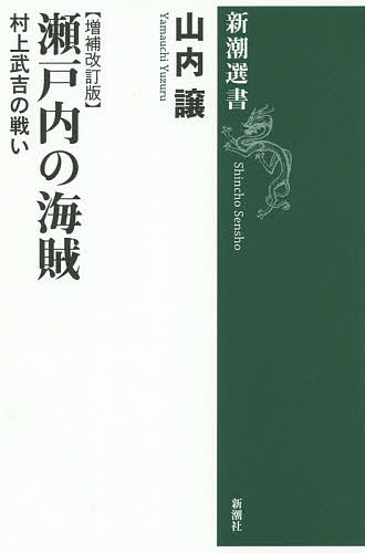 瀬戸内の海賊 村上武吉の戦い／山内譲【1000円以上送料無料】