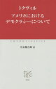 アメリカにおけるデモクラシーについて／トクヴィル／岩永健吉郎