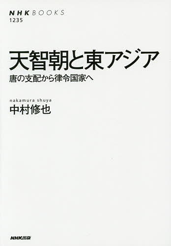 天智朝と東アジア 唐の支配から律令国家へ／中村修也【1000円以上送料無料】