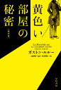 黄色い部屋の秘密／ガストン ルルー／高野優／竹若理衣【1000円以上送料無料】