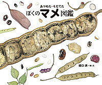 【送料無料】あつめた そだてたぼくのマメ図鑑／盛口満