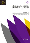 共立講座数学の輝き 6／新井仁之／小林俊行／斎藤毅【1000円以上送料無料】