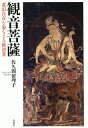 著者佐久間留理子(著)出版社春秋社発売日2015年10月ISBN9784393119105ページ数243，7Pキーワードかんのんぼさつへんげんじざいなすがたお カンノンボサツヘンゲンジザイナスガタオ さくま るりこ サクマ ルリコ9784393119105内容紹介日本で親しまれている十一面観音や千手観音、不空羂索観音などを中心に10種の観音菩薩を取り上げ、観音信仰のあり方をはじめ、仏像・仏画などの美術面にも力を注ぎ、多数の変化観音のルーツから図像的特徴や功徳・霊験までを幅広く解説。図版総数120点。※本データはこの商品が発売された時点の情報です。目次観音の歩み—大乗から密教へ/十一面観音/千手観音/不空羂索観音/如意輪観音/馬頭観音/准胝観音/六字観音/獅子吼観音/青頚観音/ハリハリハリヴァーハナ生起観音