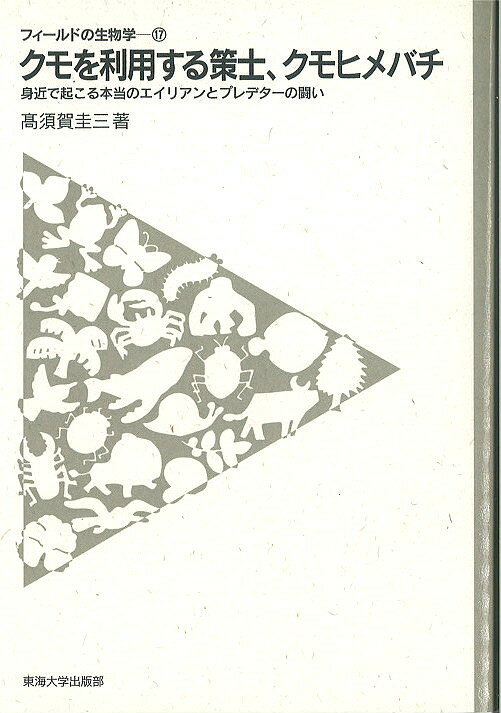 【送料無料】クモを利用する策士、クモヒメバチ 身近で起こる本当のエイリアンとプレデターの闘い／高須賀圭三