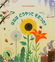 はなはどうやってそだつの?／ケイティ・デインズ／クリスティーヌ・ピム／みたかよこ／子供／絵本【1000円以上送料無料】