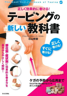 テーピングの新しい教科書　正しく効果的に巻ける！／石山修盟【1000円以上送料無料】