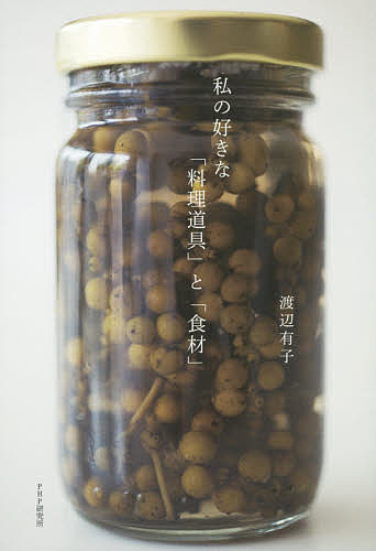 私の好きな「料理道具」と「食材」／渡辺有子【1000円以上送料無料】