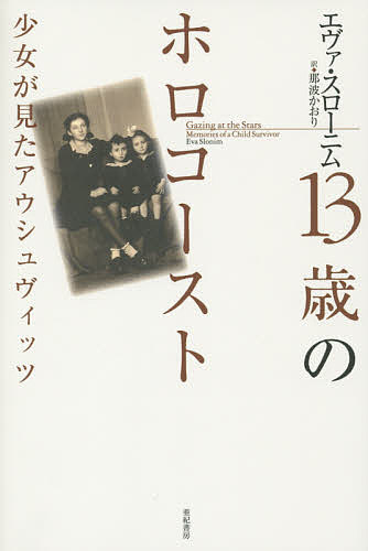 【送料無料】13歳のホロコースト 少女が見たアウシュヴィッツ／エヴァ・スローニム／那波かおり
