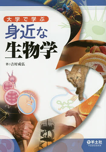 【送料無料】大学で学ぶ身近な生物学／吉村成弘