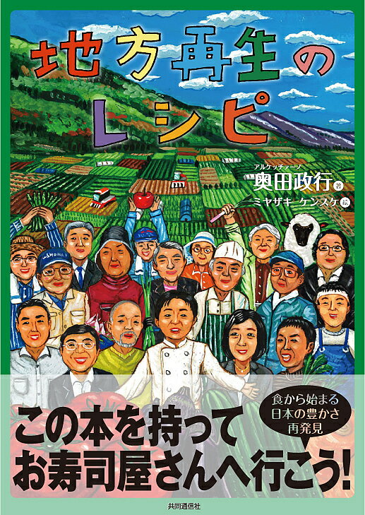 地方再生のレシピ 食から始まる日本の豊かさ再発見／奥田政行【1000円以上送料無料】