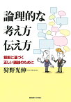 論理的な考え方伝え方 根拠に基づく正しい議論のために／狩野光伸【1000円以上送料無料】