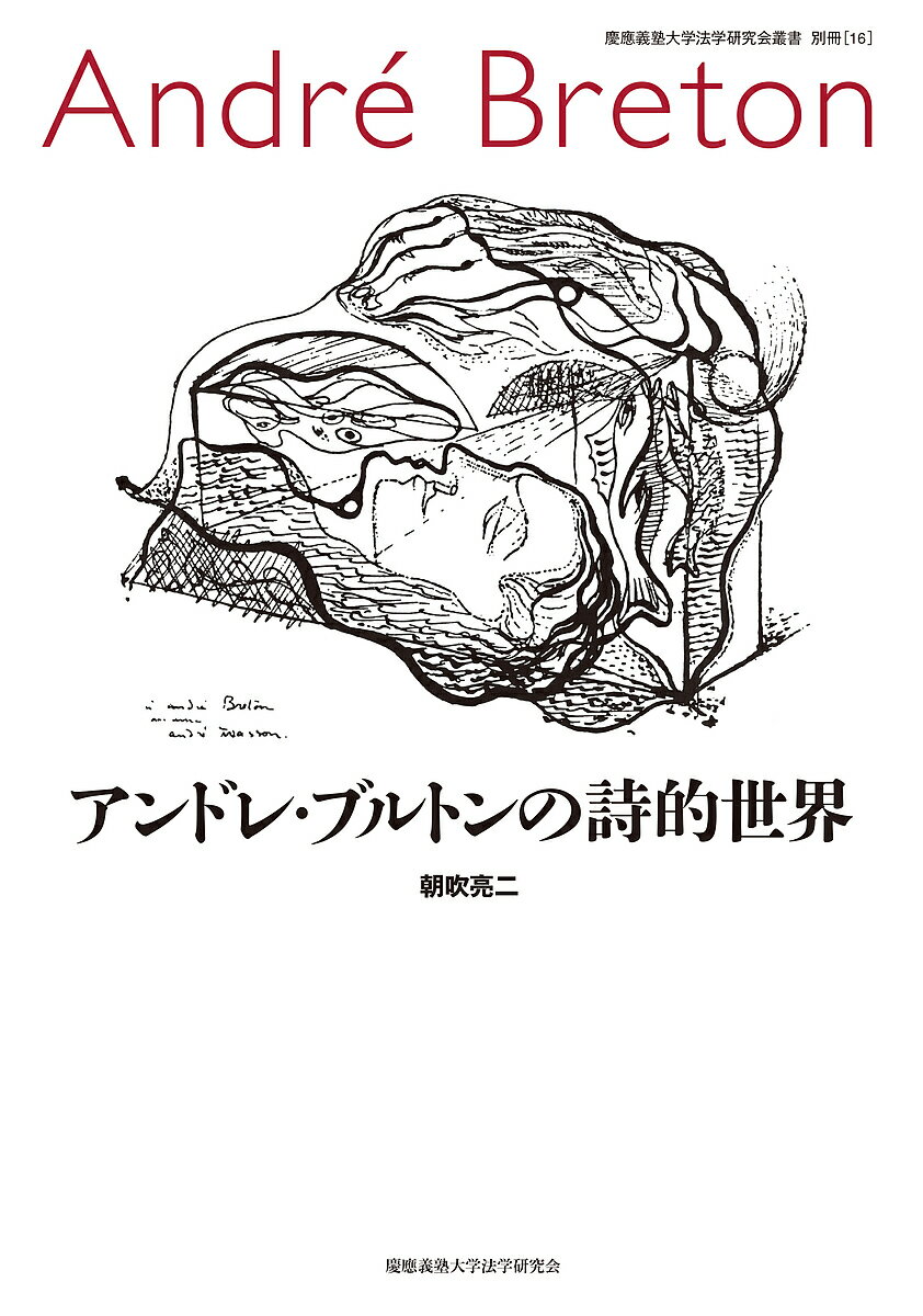 【送料無料】アンドレ・ブルトンの詩的世界／朝吹亮二