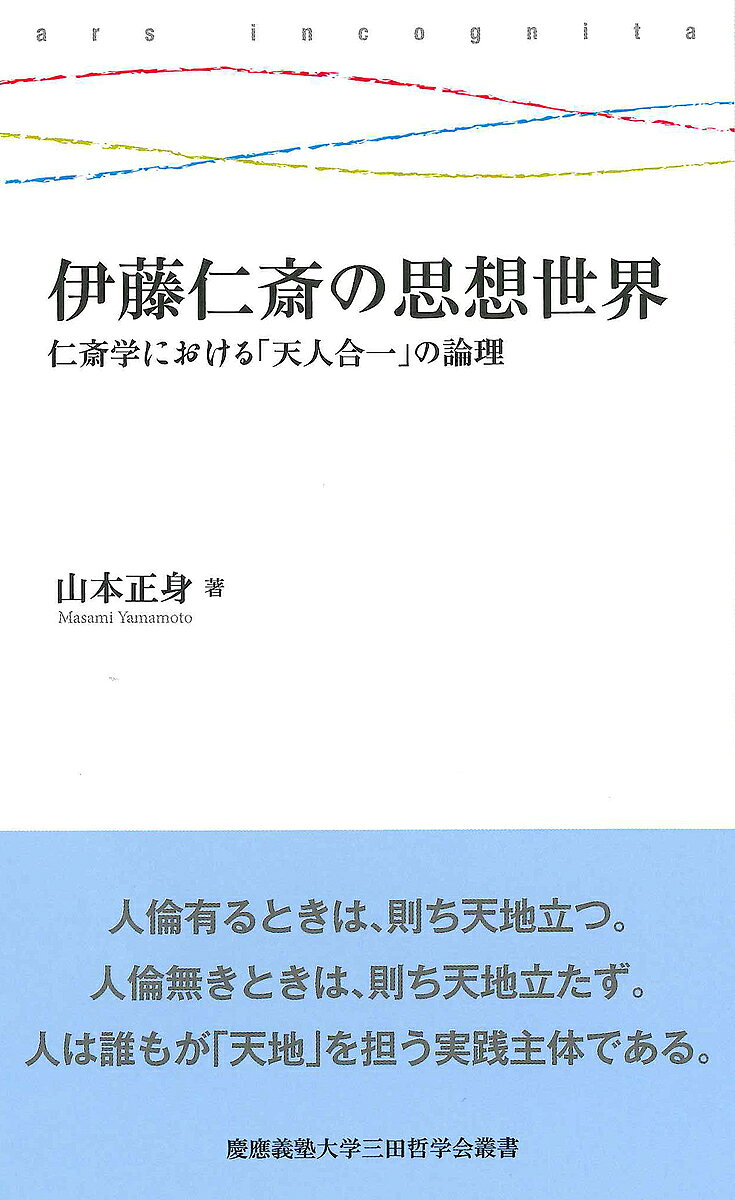 【送料無料】伊藤仁斎の思想世界 仁斎学における「天人合一」の論理／山本正身