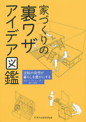 【送料無料】家づくりの裏ワザアイデア図鑑 逆転の発想が暮らしを豊かにする／ソフトユニオン