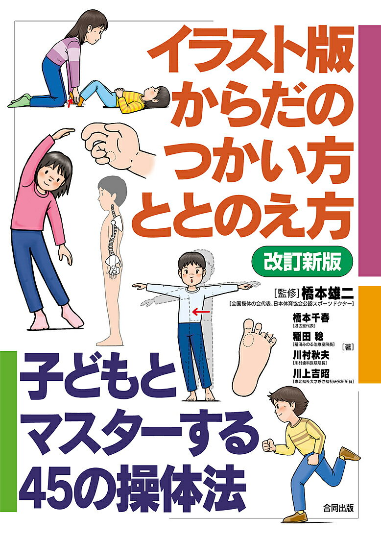 【送料無料】イラスト版からだのつかい方・ととのえ方 子どもとマスターする45の操体法／橋本雄二／橋..