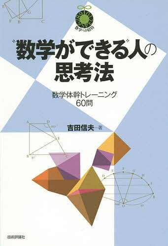 “数学ができる”人の思考法 数学体幹トレーニング60問／アップ研伸館／吉田信夫【1000円以上送料無料】