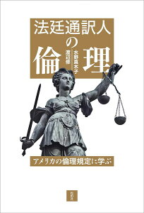 法廷通訳人の倫理 アメリカの倫理規定に学ぶ/水野真木子/渡辺修【1000円以上送料無料】