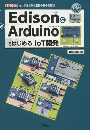 Edison & ArduinoではじめるIoT開発 インテルCPU搭載の超小型基板／nekosan／IO編集部【1000円以上送料無料】
