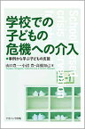 学校での子どもの危機への介入 事例から学ぶ子どもの支援／山口豊一／小沼豊／高橋知己【1000円以上送料無料】