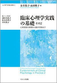 【送料無料】臨床心理学実践の基礎 その2