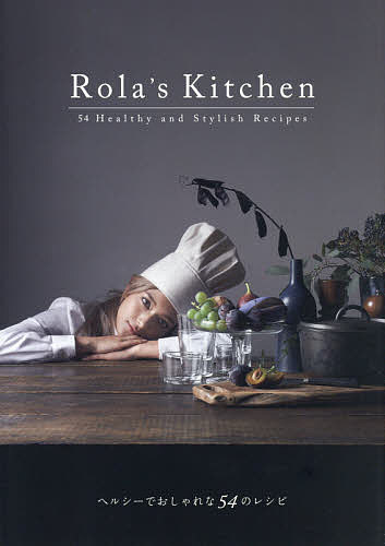 楽天bookfan 2号店 楽天市場店Rola’s Kitchen 54 Healthy and Stylish Recipes／ローラ／レシピ【1000円以上送料無料】