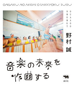 音楽の未来を作曲する／野村誠【1000円以上送料無料】