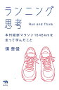 ランニング思考 本州縦断マラソン1648kmを走って学んだこと/慎泰俊【1000円以上送料無料】