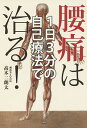 1日3分の自己療法で腰痛は治る!/高木二朗太【1000円以上送料無料】