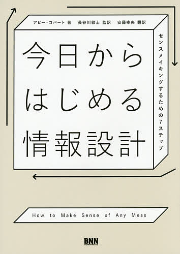 今日からはじめる情報設計 センスメイキングするための7ステップ／アビー・コバート／長谷川敦士／安藤幸央【1000円以上送料無料】