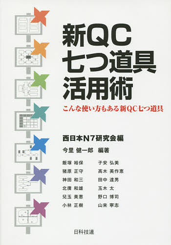 著者西日本N7研究会(編) 今里健一郎(編著) 飯塚裕保(ほか著)出版社日科技連出版社発売日2015年11月ISBN9784817195630ページ数214Pキーワードしんきゆーしーななつどうぐかつようじゆつこんなつか シンキユーシーナナツドウグカツヨウジユツコンナツカ にほん／かがく／ぎじゆつ／れん ニホン／カガク／ギジユツ／レン9784817195630目次第1章 手法組合せ事例の概要と活用パターン/第2章 親和図法の活用術/第3章 連関図法の活用術/第4章 系統図法の活用術/第5章 マトリックス図法の活用術/第6章 アローダイアグラム法の活用術/第7章 PDPC法の活用術/第8章 マトリックス・データ解析法の活用術