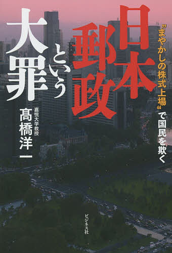 【送料無料】日本郵政という大罪 “まやかしの株式上場”で国民を欺く／高橋洋一