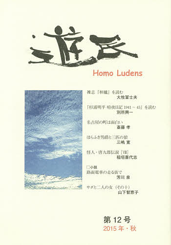 【送料無料】遊民 第12号(2015年・秋)