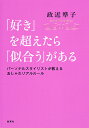 「好き」を超えたら「似合う」がある パーソナルスタイリストが教えるおしゃれリアルルール／政近準子【1000円以上送料無料】