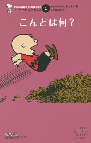 こんどは何?／チャールズM．シュルツ／谷川俊太郎【1000円以上送料無料】