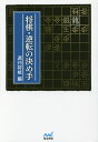 将棋・逆転の決め手/週刊将棋【1000円以上送料無料】