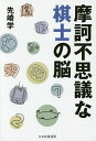 摩訶不思議な棋士の脳/先崎学【1000円以上送料無料】