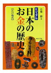 ビジュアル日本のお金の歴史 江戸時代／岩橋勝【1000円以上送料無料】