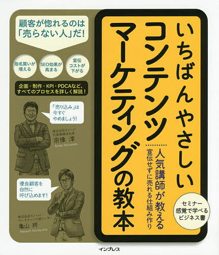 著者宗像淳(著) 亀山將(著)出版社インプレス発売日2015年10月ISBN9784844338260ページ数198Pキーワードいちばんやさしいこんてんつまーけていんぐのきようほ イチバンヤサシイコンテンツマーケテイングノキヨウホ むなかた すなお かめやま ま ムナカタ スナオ カメヤマ マ9784844338260内容紹介概念の理解だけでなく、「実践」にまで導く絶対に挫折しない図解ビジネス書。売り込みをいっさい行わなくても、自然と顧客が集まるノウハウがわかる！「読者→ファン→顧客」へと変わる態度変容メカニズムを詳しく解説。※本データはこの商品が発売された時点の情報です。目次1 コンテンツマーケティングの考え方を理解しよう/2 コンテンツの種類や特徴を理解しよう/3 顧客視点のマーケティング戦略を立てよう/4 読み手に響くコンテンツの作り方を理解しよう/5 制作したコンテンツの影響力を最大化しよう/6 KPIを設定してPDCAサイクルをまわそう/7 ひとつ上のマーケティングへ