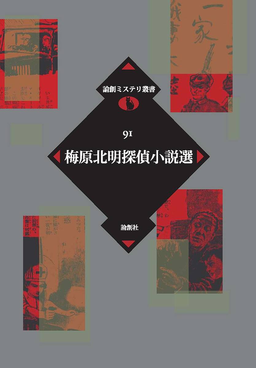 梅原北明探偵小説選／梅原北明【1000円以上送料無料】