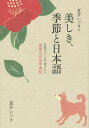 夏井いつきの美しき 季節と日本語 手紙やメールで使いたい表現力のお手本帖／夏井いつき【1000円以上送料無料】