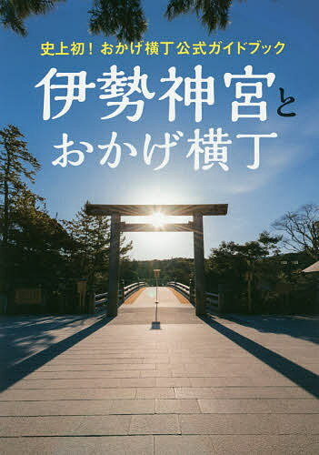 伊勢神宮とおかげ横丁 史上初!おかげ横丁公式ガイドブック／旅行【1000円以上送料無料】