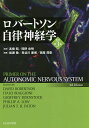 ロバートソン自律神経学／高橋昭／間野忠明／岩瀬敏【1000円以上送料無料】