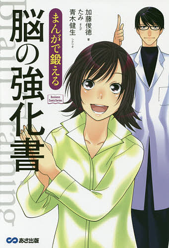 Other - 【送料無料】まんがで鍛える脳の強化書／加藤俊徳／たみ／青木健生