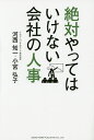 絶対やってはいけない会社の人事／河西知一／小宮弘子【1000円以上送料無料】