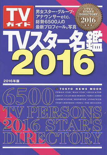 【送料無料】TVスター名鑑 2016